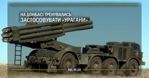 На Донбасі тренувались застосовувати “Урагани”