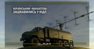 Українським «Малахітом» зацікавились у Індії