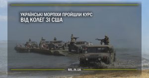 Українські морпіхи пройшли курс від колег зі США