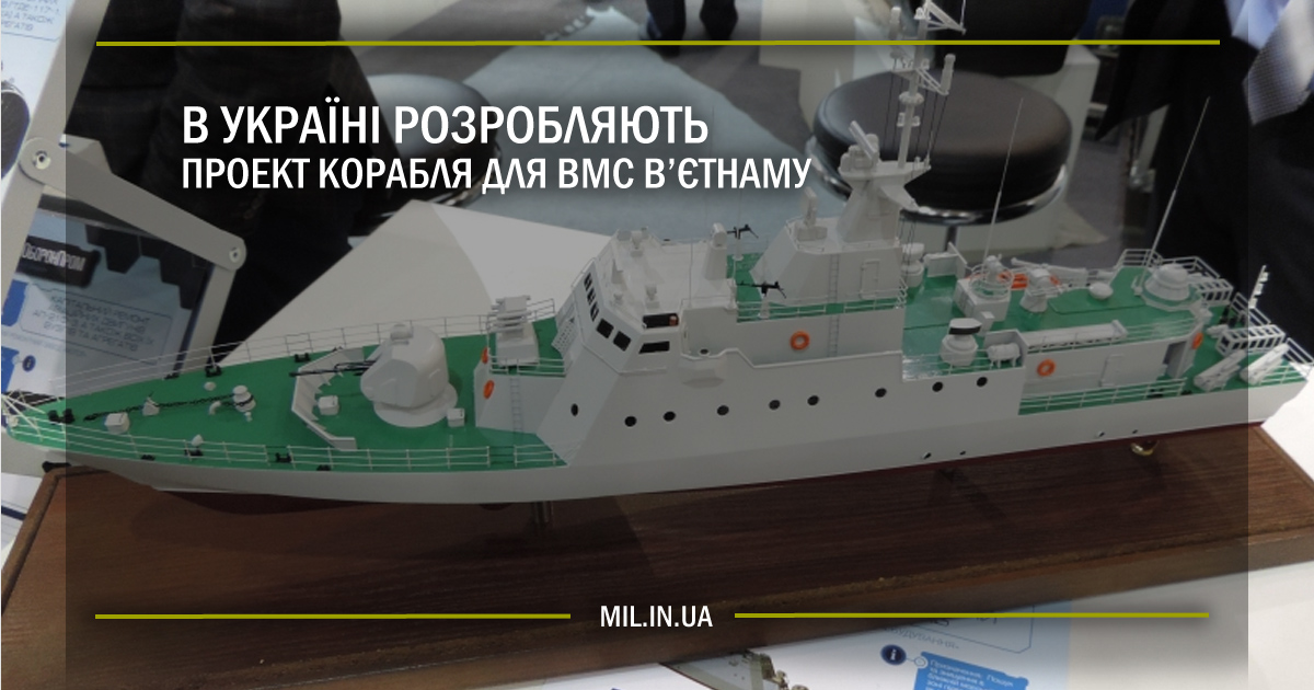 В Україні розробляють проект корабля для ВМС В’єтнаму