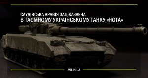 Саудівська Аравія зацікавлена в таємному українському танку “Нота”