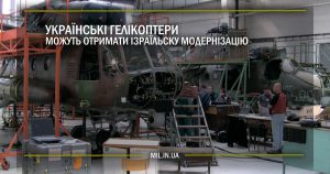 Українські гелікоптери можуть отримати ізраїльську модернізацію