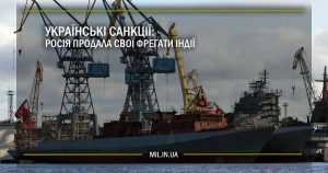 Українські санкції: Росія продала свої фрегати Індії