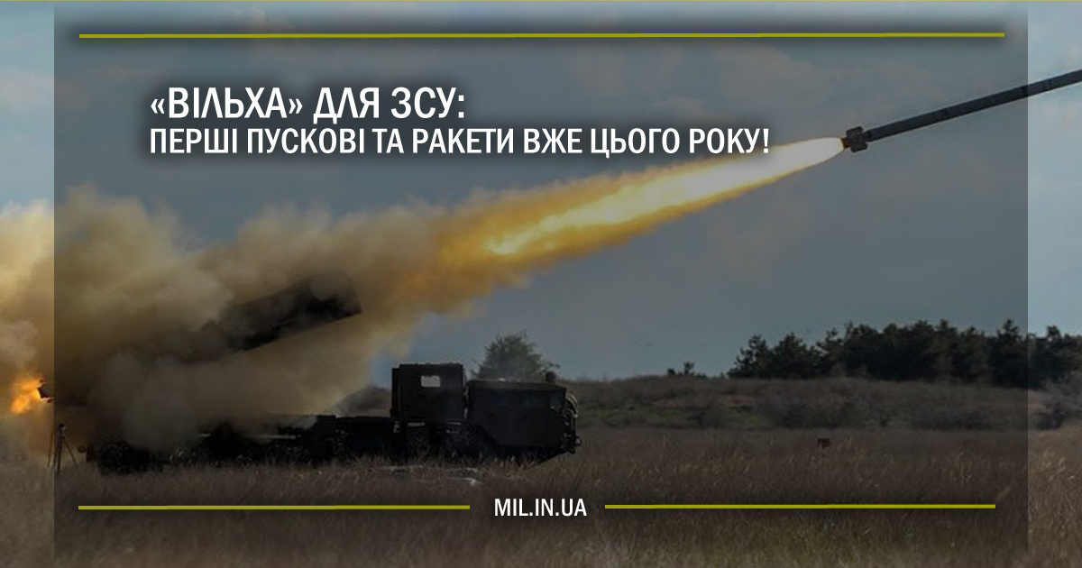 “Вільха” для ЗСУ: перші пускові та ракети вже цього року