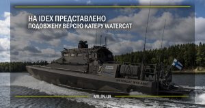 На IDEX представлено подовжену версію катеру Watercat