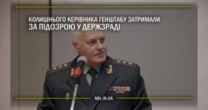 Колишнього керівника Генштабу затримали за підозрою у держзраді