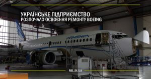 Українське підприємство розпочало освоєння ремонту Boeing