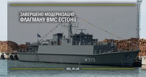 Завершено модернізацію флагману ВМС Естонії