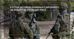 В Естонії засуджено колишнього військового за роботу на розвідку Росії