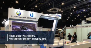 “Спецтехноекспорт” уклав контрактів на понад 280 млн дол у 2018 році