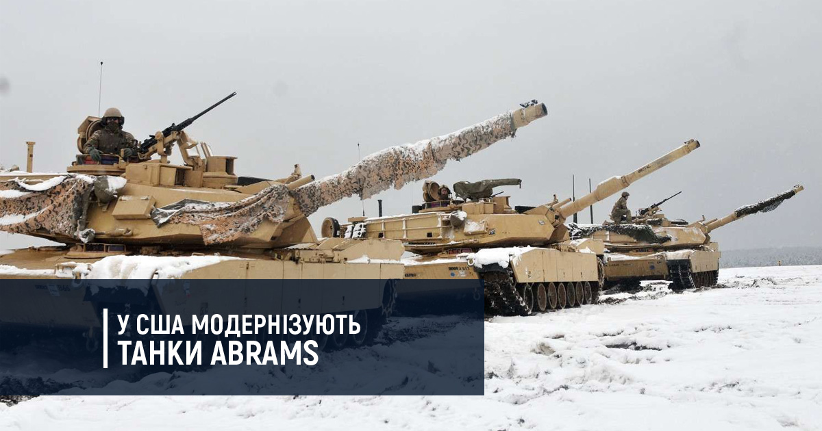 У США модернізують танки Abrams