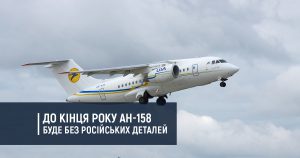 До кінця року Ан-158 позбудеться російських комплектуючих