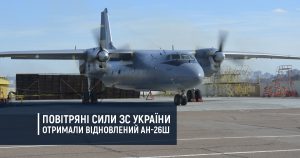 Повітряні Сили ЗС України отримали відновлений Ан-26Ш