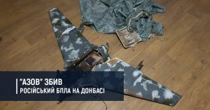 “Азов” збив російський безпілотник на Донбасі