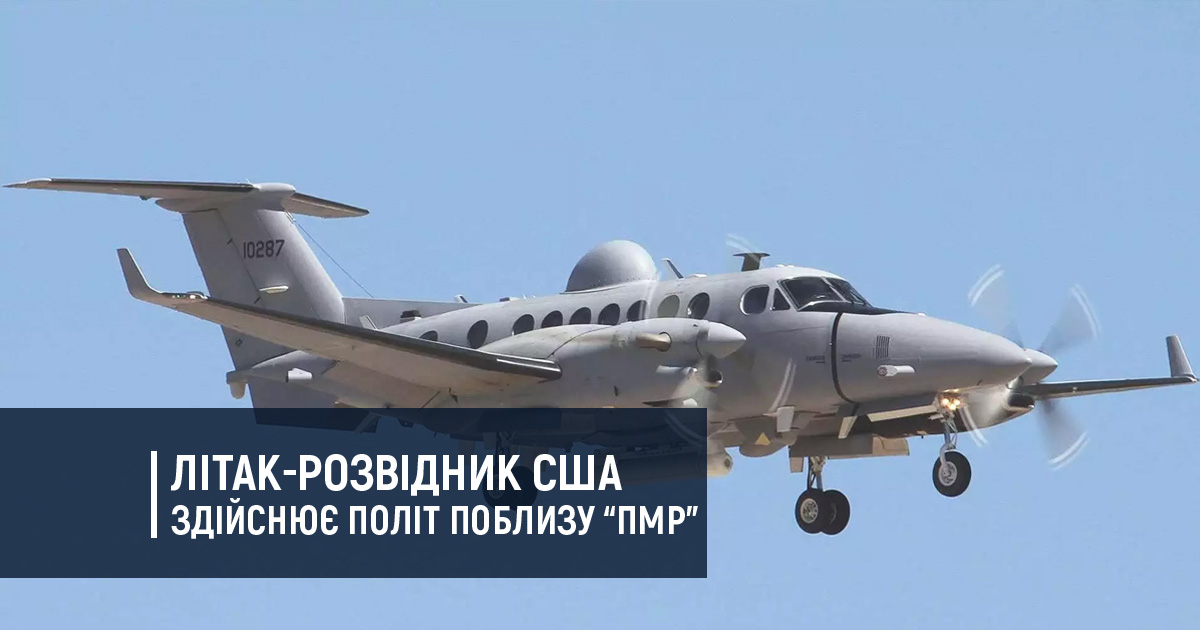 Літак-розвідник США здійснює політ поблизу окупованого Придністров’я