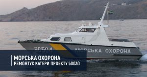 Морська охорона ремонтує катери проекту 50030