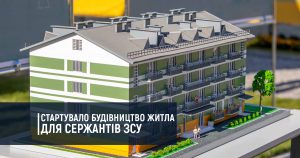 Стартувало будівництво житла для сержантів ЗСУ