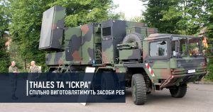 Цього року французька компанія Thales та “Іскра” запускають спільне виробництво засобів РЕБ