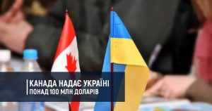 Канада надає Україні понад 100 млн доларів військової допомоги