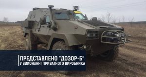 Представлено “Дозор-Б” у виконанні приватного виробника