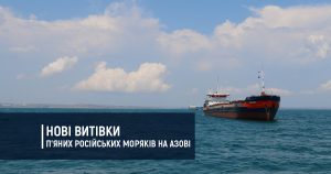 Нові витівки п’яних російських моряків на Азові