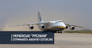 Українські “Руслани” отримають авіоніку Esterline