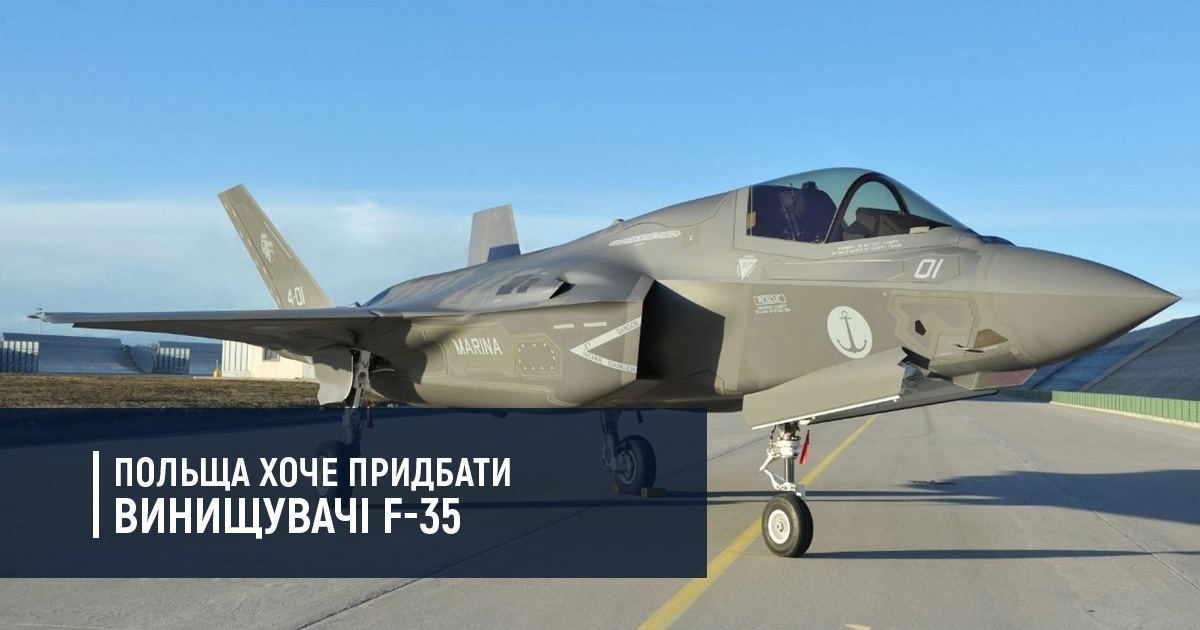 Польща хоче придбати винищувачі F-35