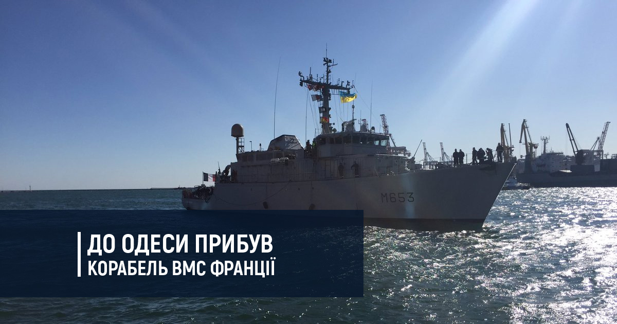 До Одеси прибув корабель ВМС Франції