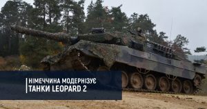 Німеччина модернізує танки Leopard 2