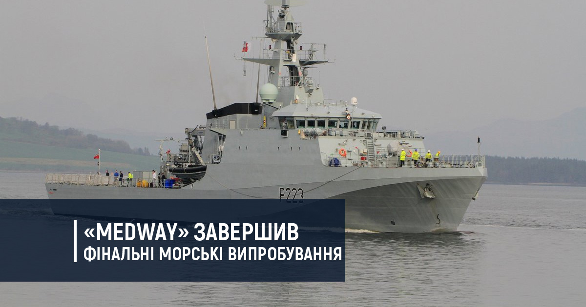 «Medway» завершив фінальні морські випробування