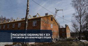 Масштабне будівництво у ЗСУ: гуртожитки для авіабригади з Луцька