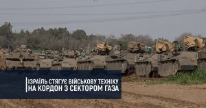 Ізраїль стягує військову техніку на кордон з Сектором Газа