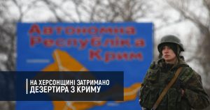 На Херсонщині затримано дезертира з Криму