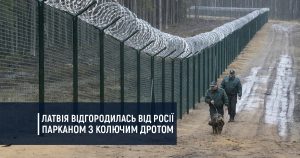 Латвія відгородилась від Росії парканом з колючим дротом