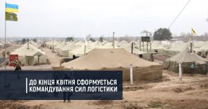 До кінця квітня сформується Командування сил логістики