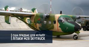 США придбає для Непалу літаки M28 Skytruck