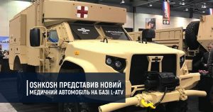 Oshkosh представив новий медичний автомобіль на базі L-ATV