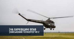 На Харківщині впав військовий гелікоптер Мі-2