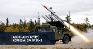 Авcтралія купує норвезькі ЗРК NASAMS