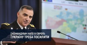 Головнокомандувач військами НАТО в Європі – Україну треба посилити