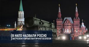 В НАТО назвали Росію основною загрозою євроатлантичної безпеки