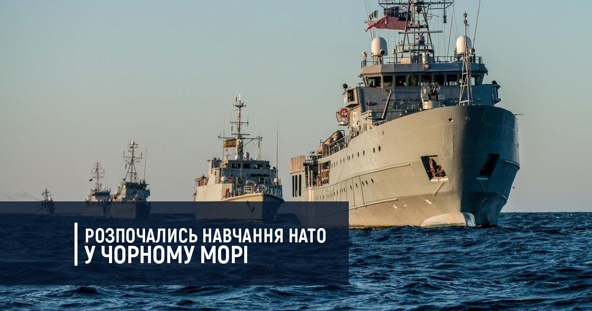 Розпочались навчання НАТО у Чорному морі