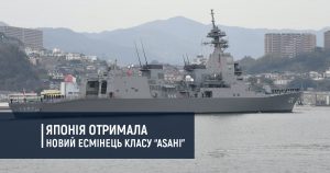 Японія отримала новий есмінець класу Asahi