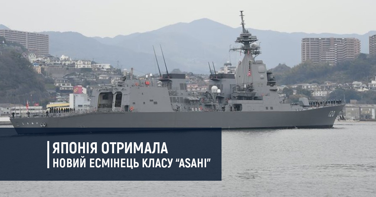 Японія отримала новий есмінець класу Asahi