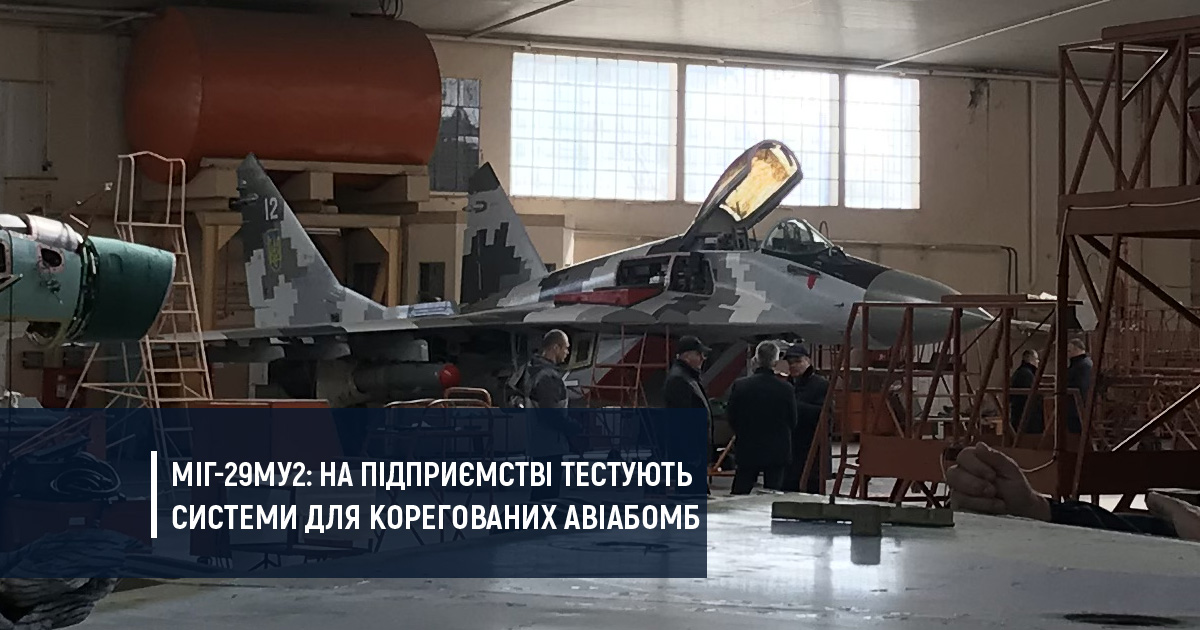 МіГ-29МУ2: на підприємстві тестують системи для корегованих авіабомб