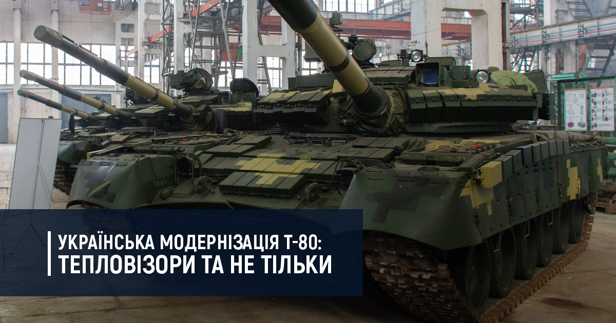 Українська модернізація Т-80: тепловізори та не тільки