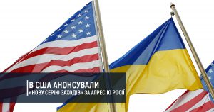 В США анонсували «нову серію заходів» за агресію Росії