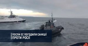 Посли ЄС погодили персональні санкції проти Росії за агресію у Чорному морі