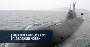 Індія бере в оренду у Росії підводний човен