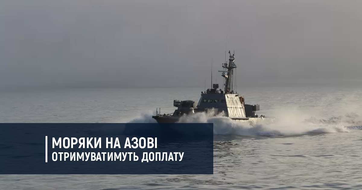 Моряки на Азові отримуватимуть доплату